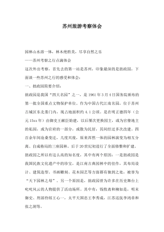 苏州旅游考察体会
