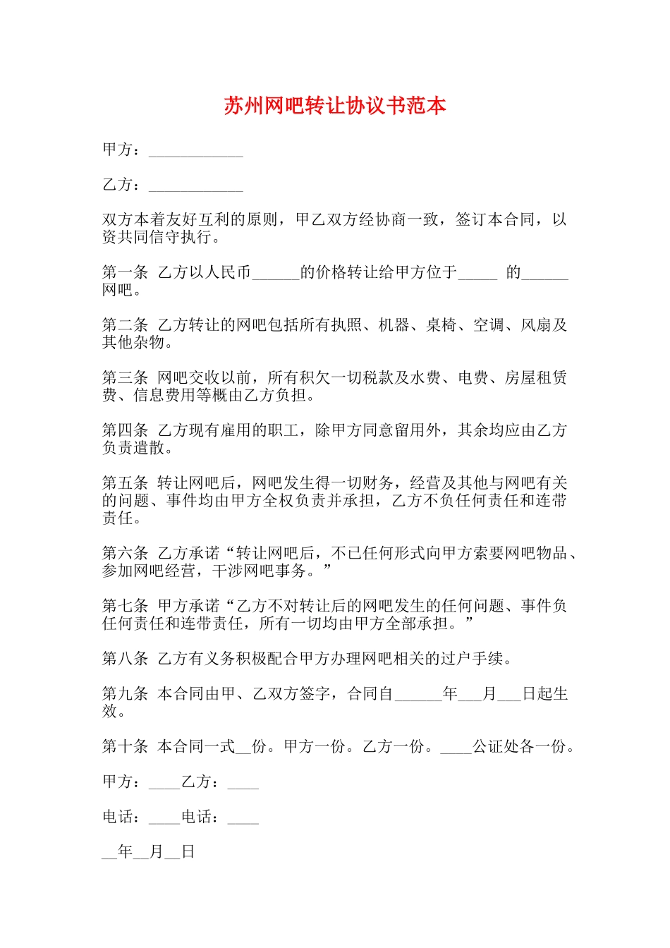 苏州网吧转让协议书范本_第1页
