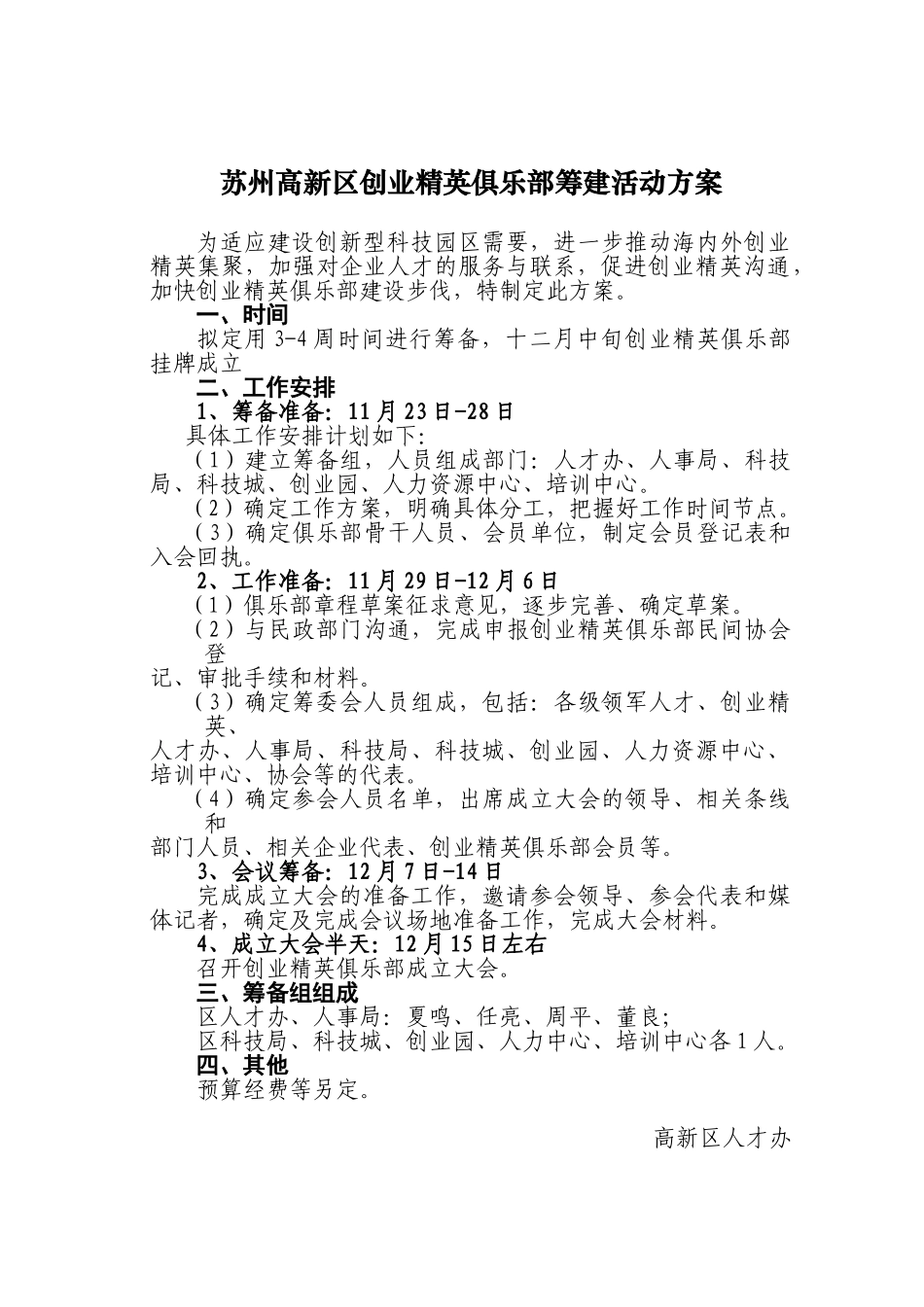 苏州高新区创业精英俱乐部筹建活动方案_第1页