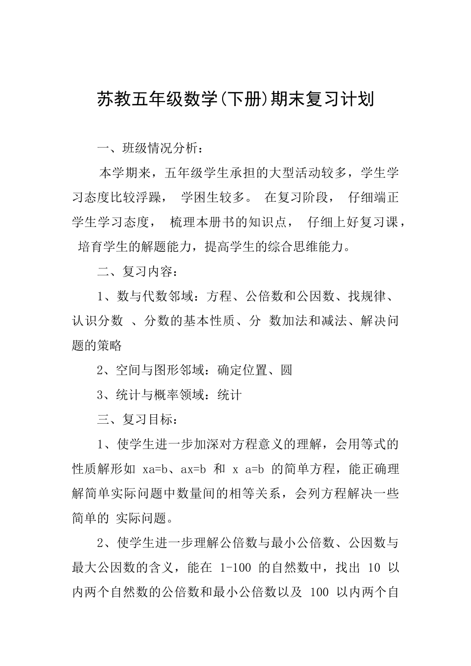 苏教五年级数学期末复习计划_第1页
