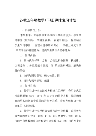 苏教五年级数学期末复习计划