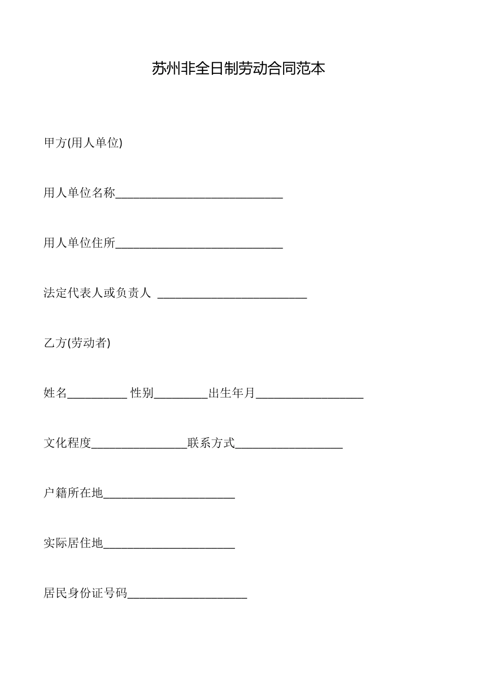 苏州非全日制劳动合同_第1页