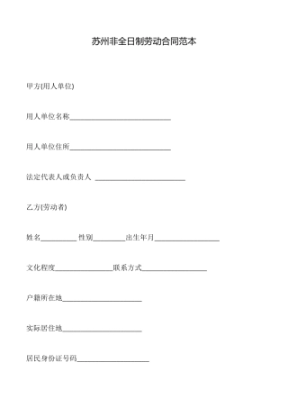 苏州非全日制劳动合同