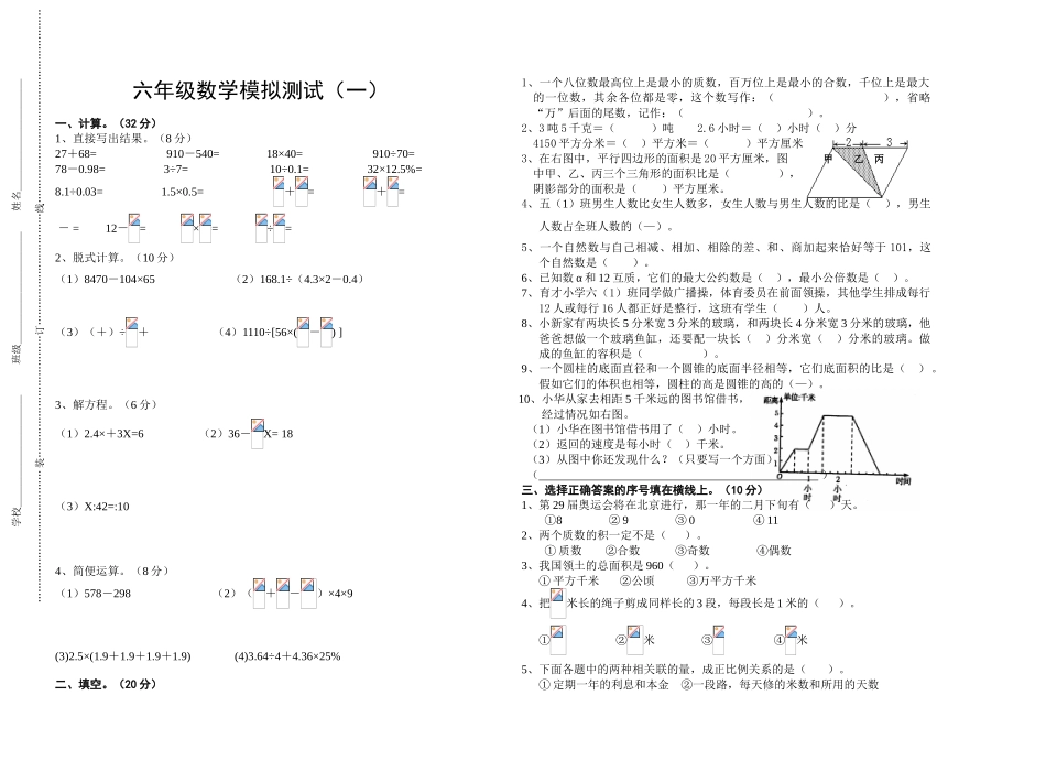 苏教国标版小学数学毕业模拟试卷1_第1页