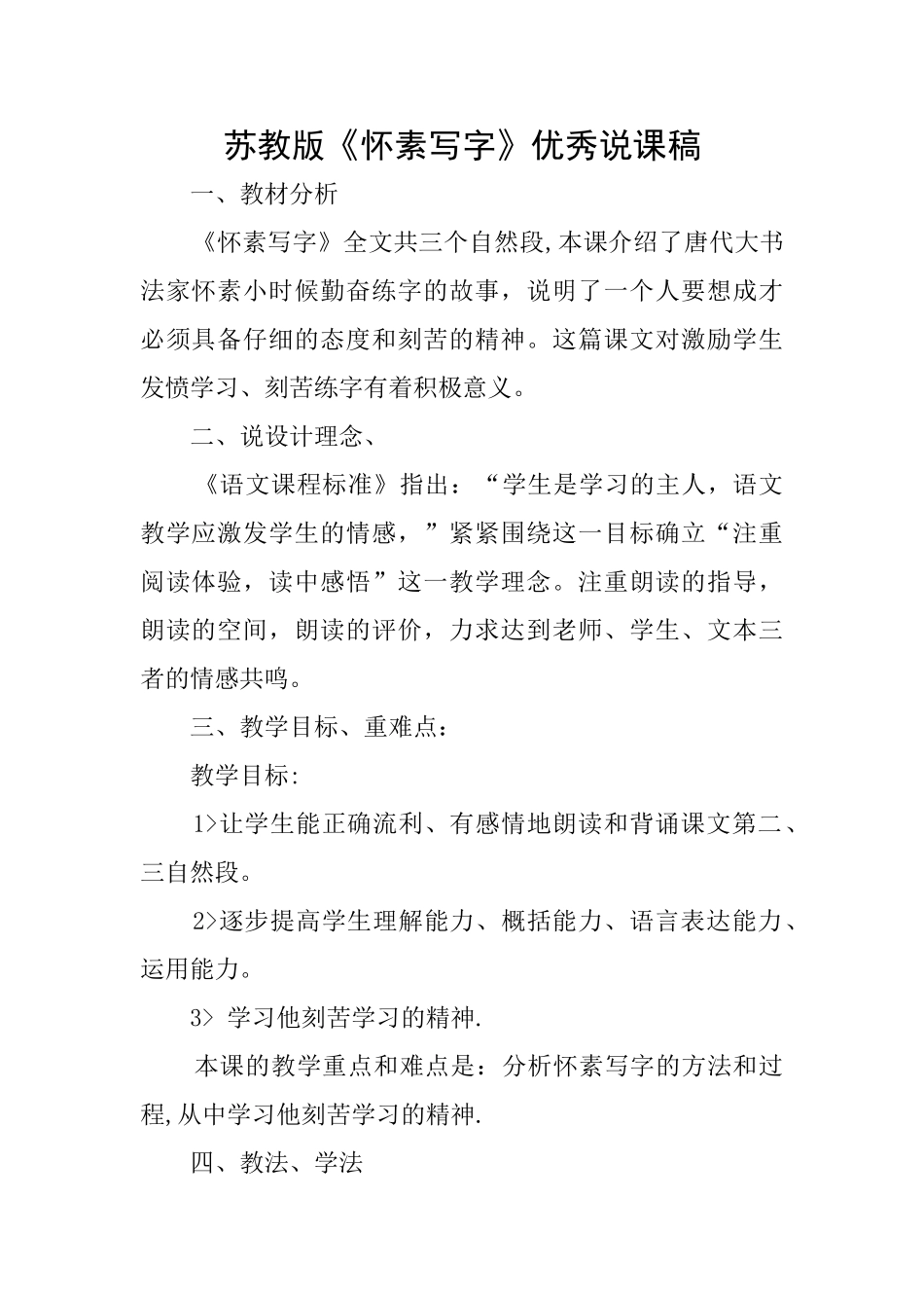 苏教版《怀素写字》优秀说课稿_第1页