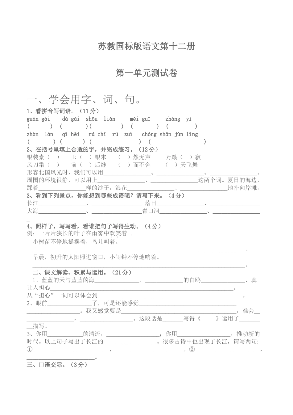 苏教小学语文第十二册第一单元检测试卷_第1页