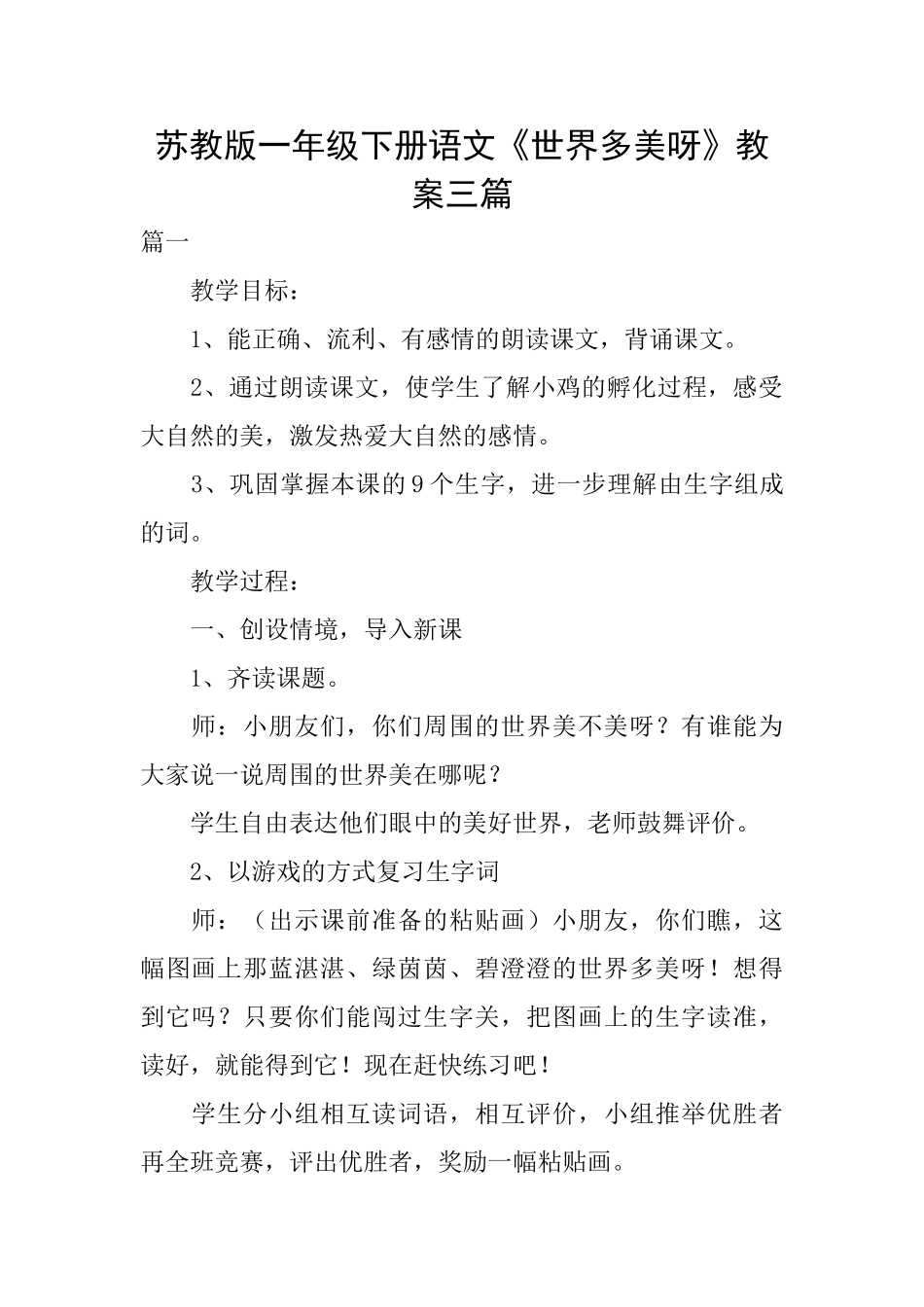 苏教版一年级下册语文《世界多美呀》教案三篇_第1页