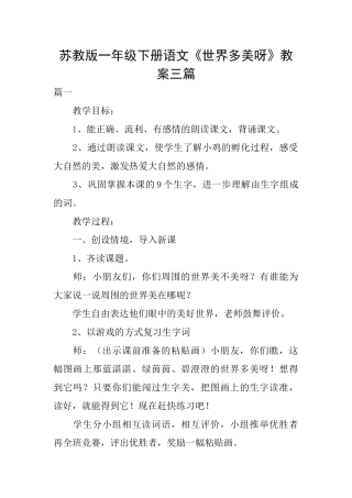 苏教版一年级下册语文《世界多美呀》教案三篇