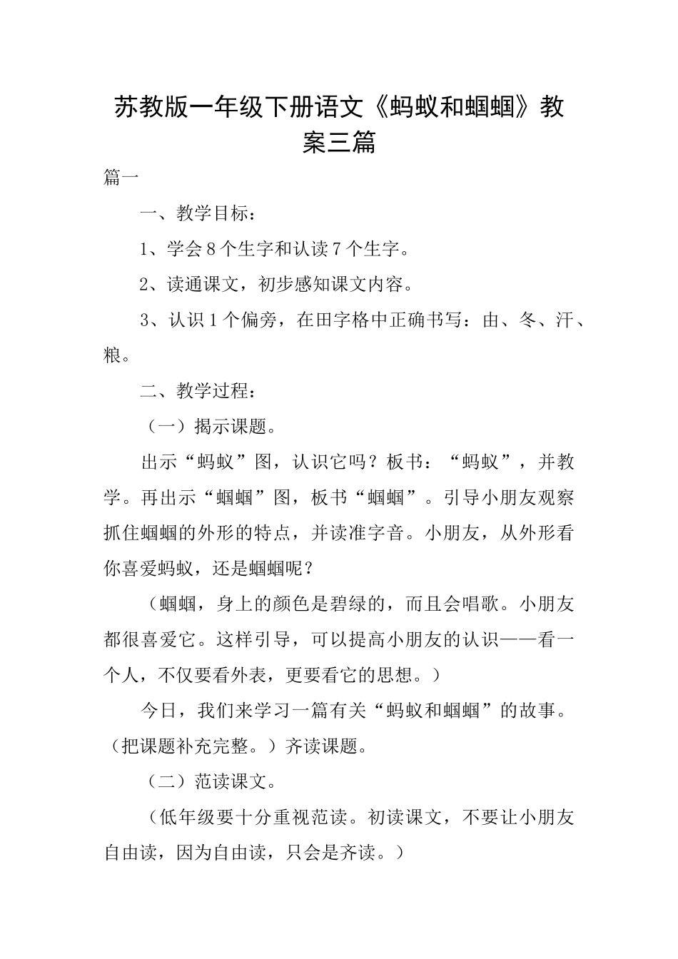 苏教版一年级下册语文《蚂蚁和蝈蝈》教案三篇_第1页
