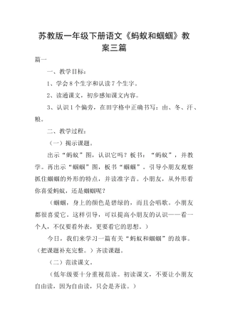 苏教版一年级下册语文《蚂蚁和蝈蝈》教案三篇