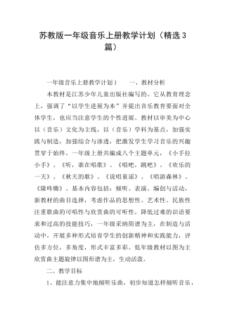 苏教版一年级音乐上册教学计划