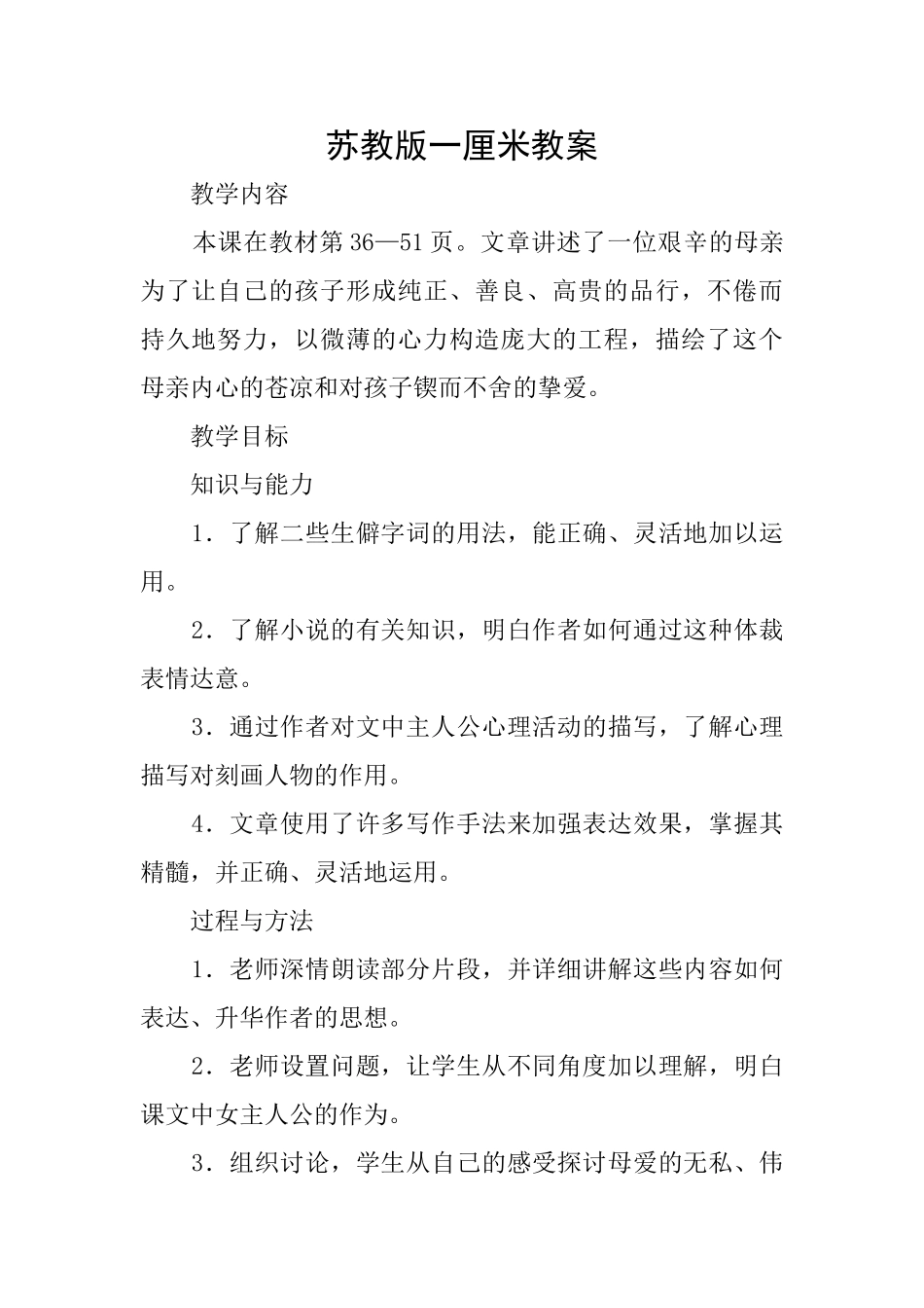 苏教版一厘米教案_第1页