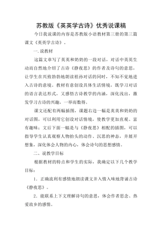 苏教版《英英学古诗》优秀说课稿