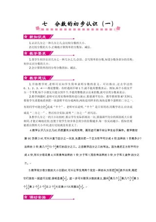 苏教版三年级数学上册第七单元分数的初步认识教学设计反思作业题答案