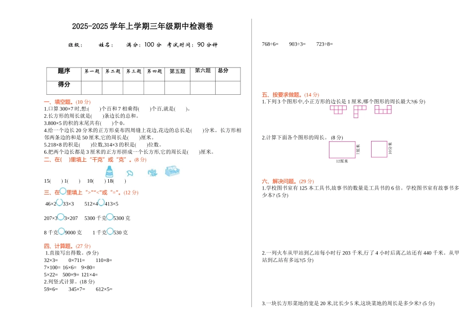 苏教版三年级数学上册期中测试卷及答案_第1页