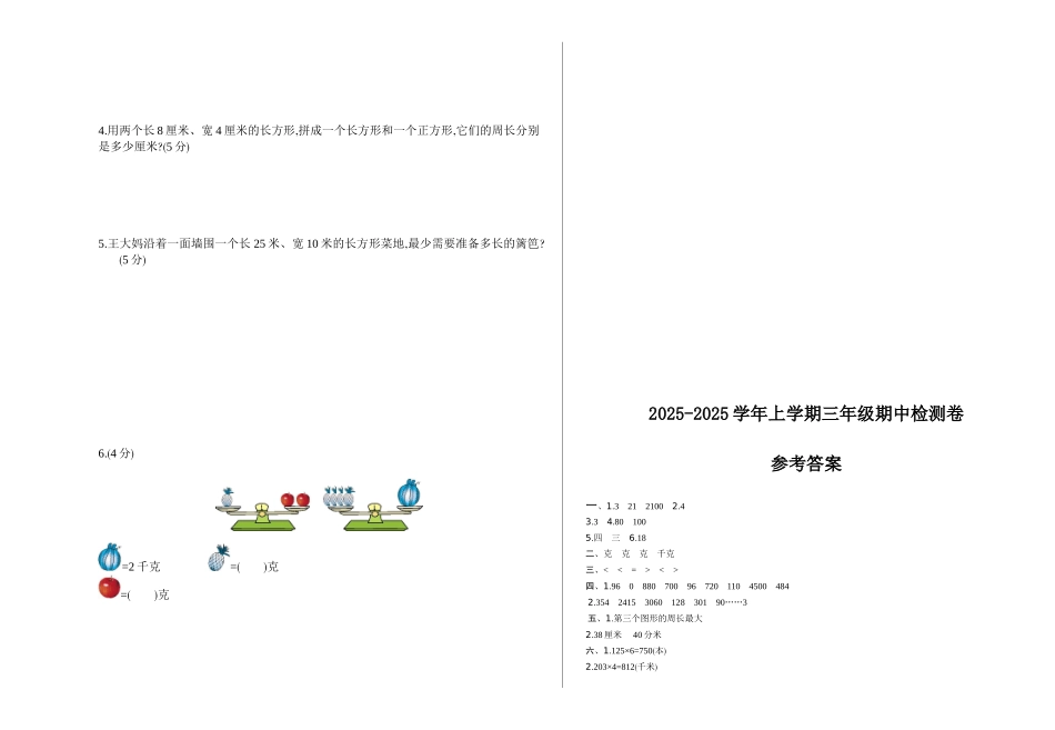 苏教版三年级数学上册期中测试卷及答案_第2页