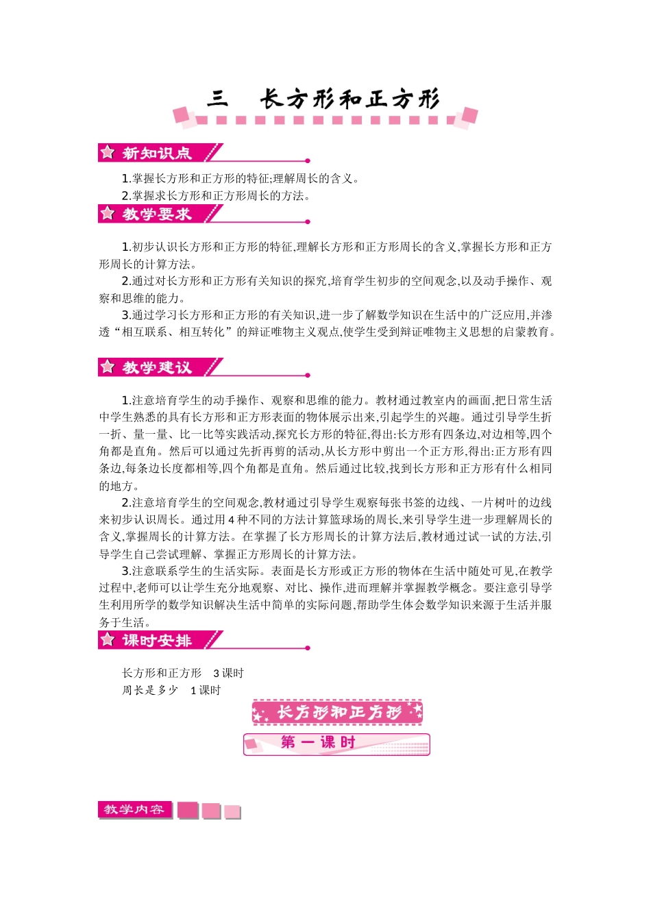 苏教版三年级数学上册第三单元《长方形和正方形》教学设计反思作业题答案_第1页