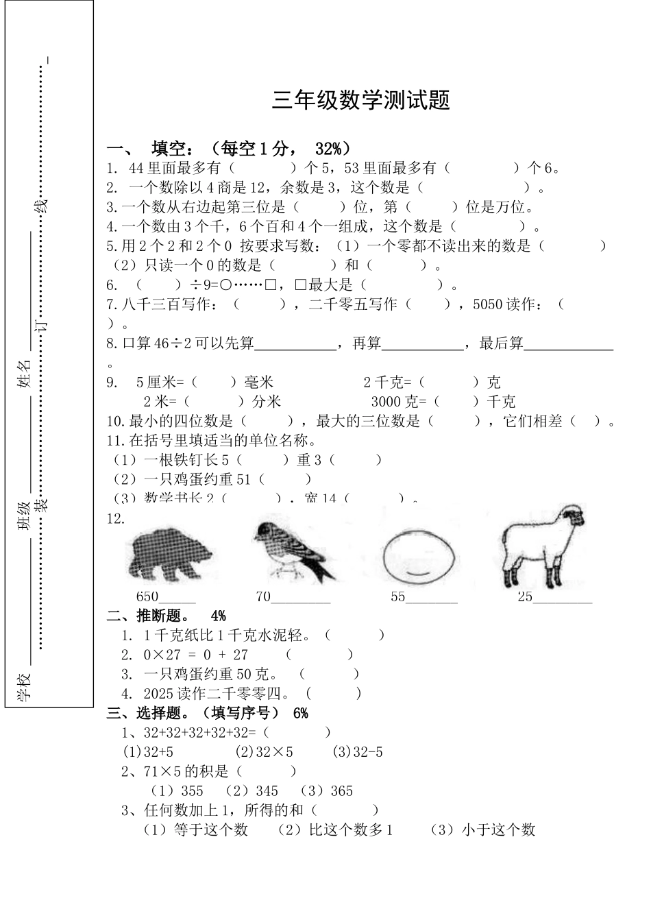 苏教版三年级数学上册13单元试卷_第1页