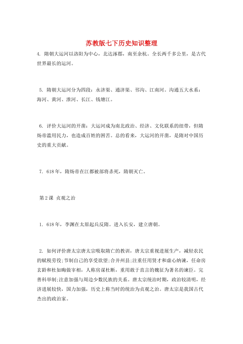 苏教版七下历史知识整理_第1页