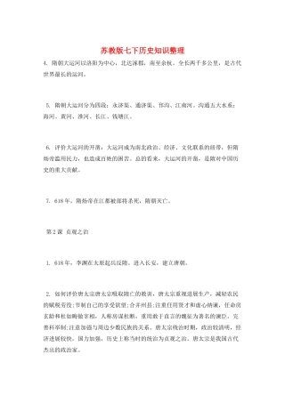 苏教版七下历史知识整理
