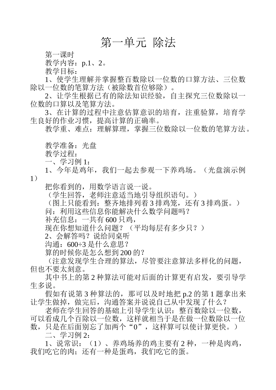 苏教版三年级数学下册第一单元教案_第1页