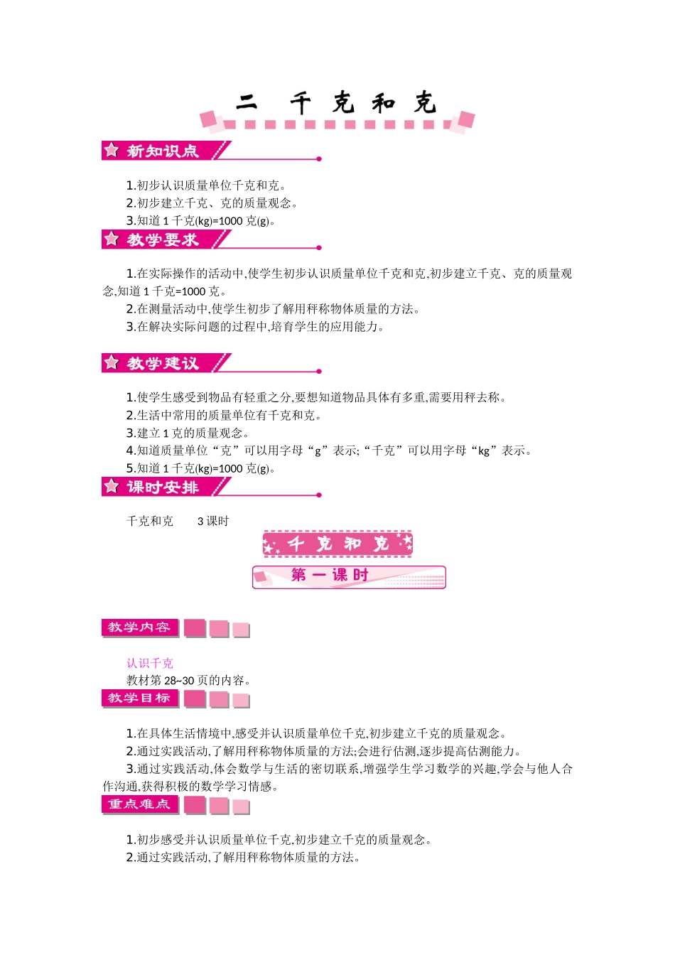 苏教版三年级数学上册第二单元《千克和克》教学设计反思作业题答案_第1页