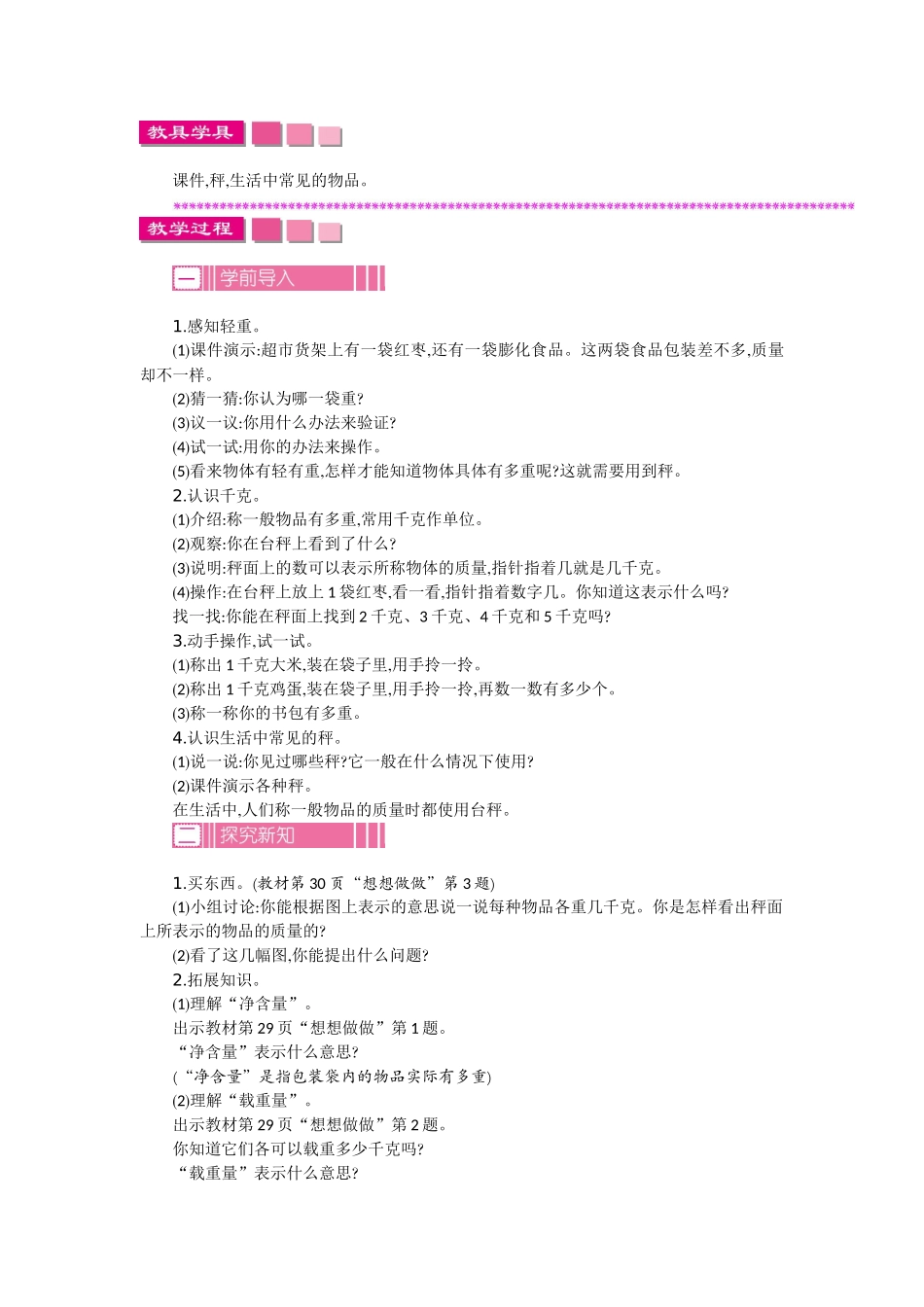 苏教版三年级数学上册第二单元《千克和克》教学设计反思作业题答案_第2页