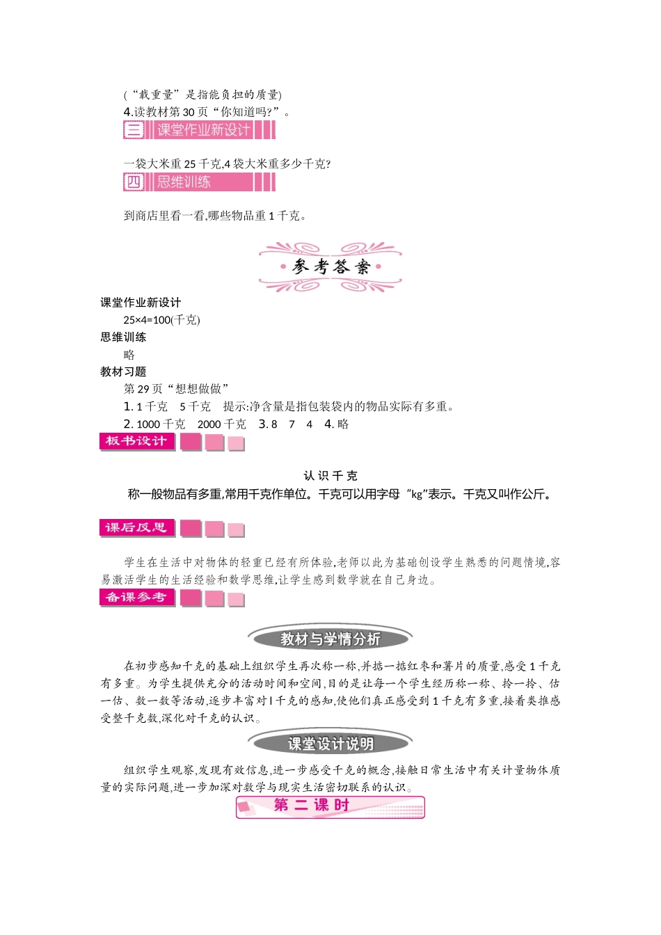 苏教版三年级数学上册第二单元《千克和克》教学设计反思作业题答案_第3页