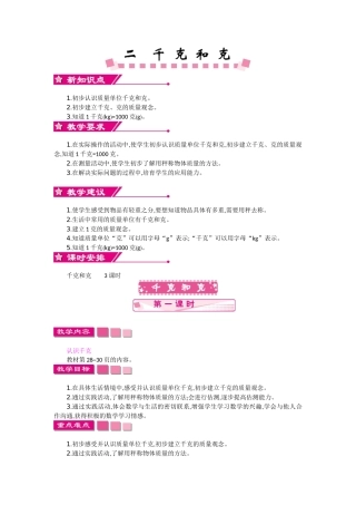 苏教版三年级数学上册第二单元《千克和克》教学设计反思作业题答案