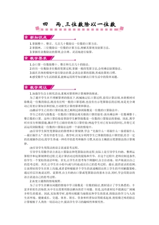 苏教版三年级数学上册第四单元两、三位数除以一位数教学设计反思作业题答案