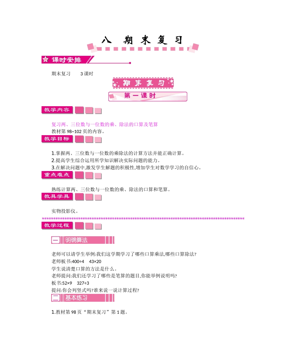 苏教版三年级数学上册第八单元期末复习教学设计反思_第1页