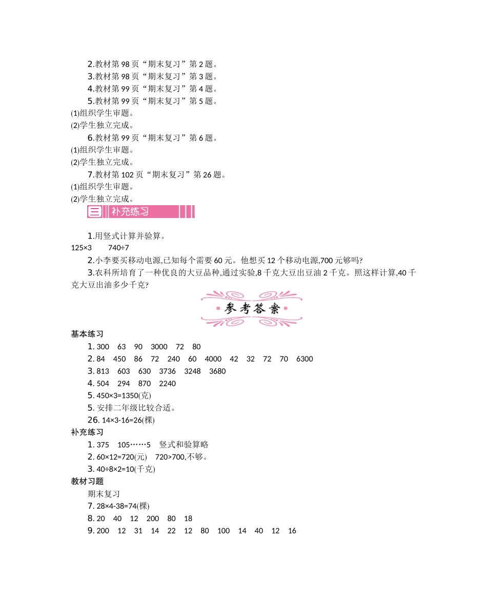 苏教版三年级数学上册第八单元期末复习教学设计反思_第2页