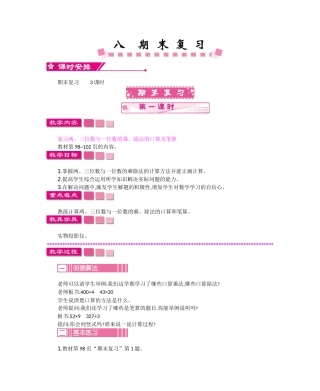 苏教版三年级数学上册第八单元期末复习教学设计反思