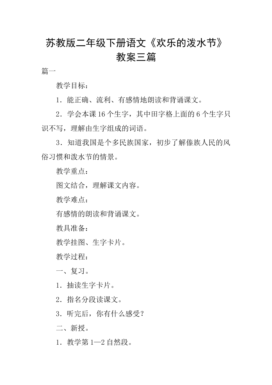 苏教版二年级下册语文《欢乐的泼水节》教案三篇_第1页