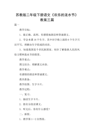 苏教版二年级下册语文《欢乐的泼水节》教案三篇
