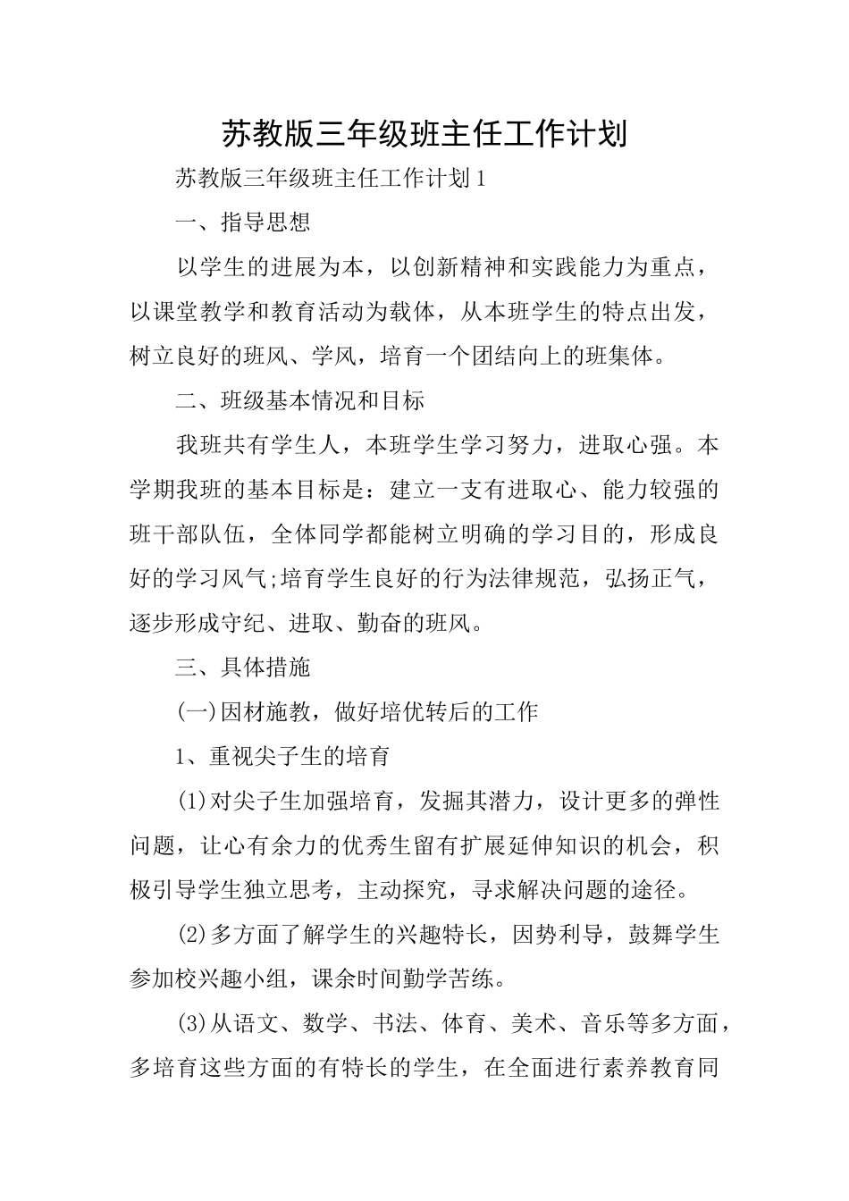 苏教版三年级班主任工作计划_第1页