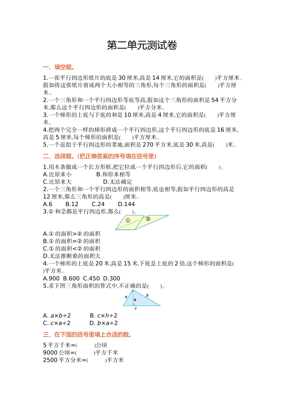 苏教版五年级上第二单元多边形的面积单元试卷及答案_第1页
