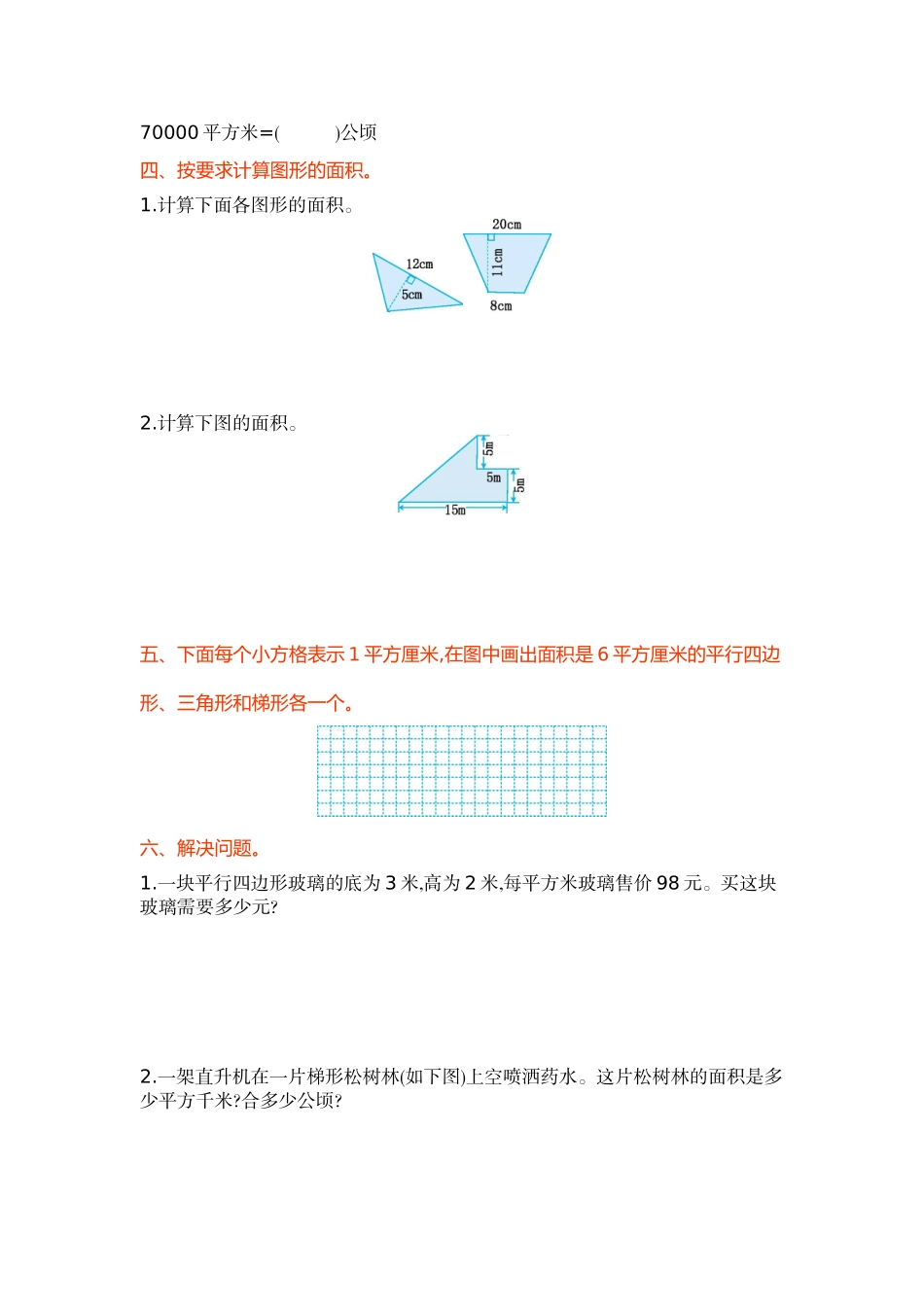 苏教版五年级上第二单元多边形的面积单元试卷及答案_第2页