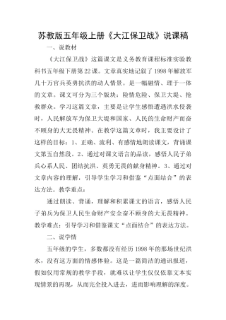 苏教版五年级上册《大江保卫战》说课稿