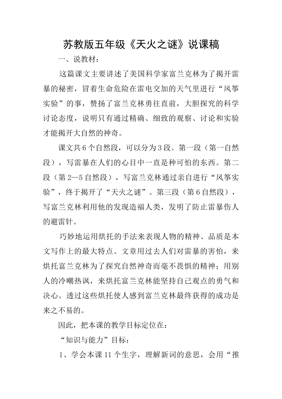 苏教版五年级《天火之谜》说课稿_第1页