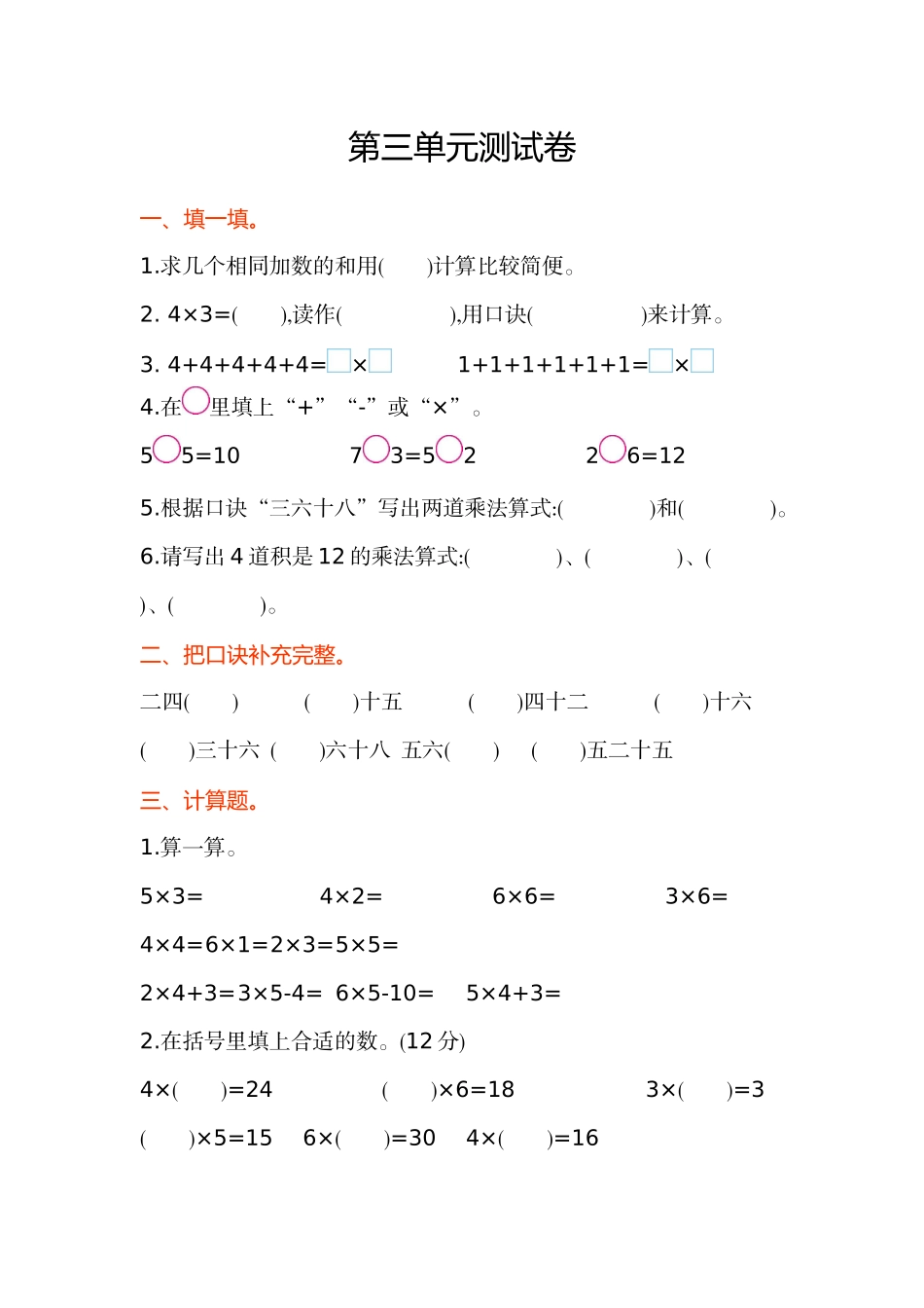 苏教版二年级数学上册第三单元测试卷及答案_第1页