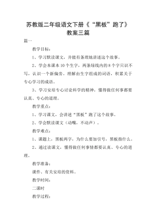 苏教版二年级语文下册《“黑板”跑了》教案三篇