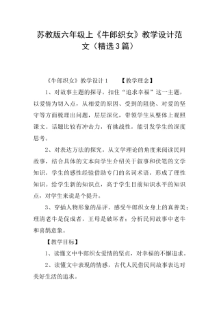 苏教版六年级上《牛郎织女》教学设计范文