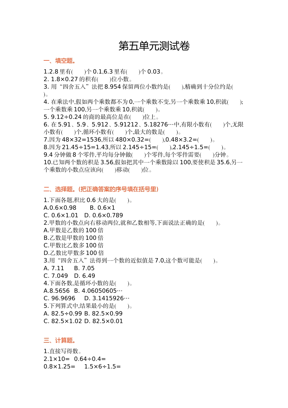 苏教版五年级数学上册第五单元《小数乘法和除法》单元测试卷及答案_第1页