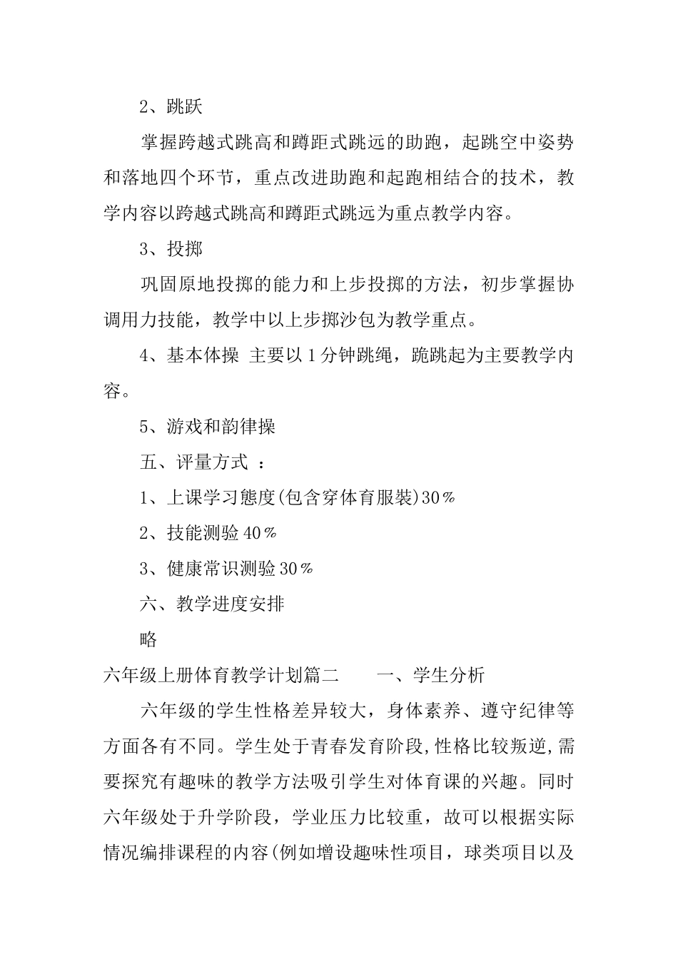 苏教版六年级上册体育教学计划_第2页