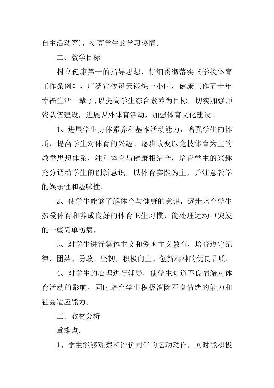 苏教版六年级上册体育教学计划_第3页