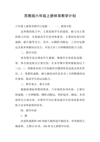 苏教版六年级上册体育教学计划