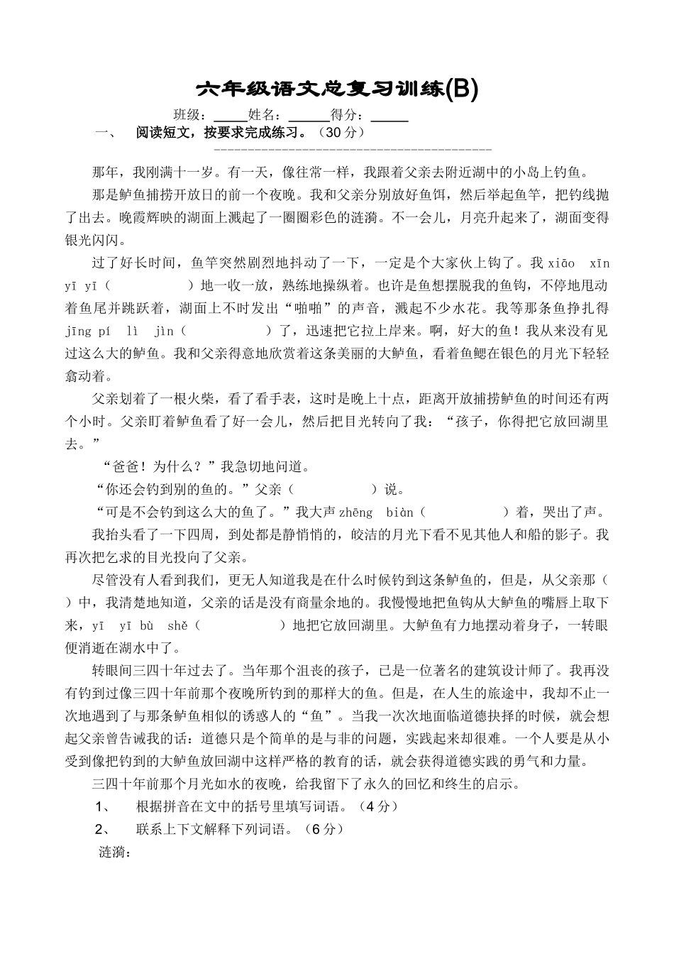 苏教版六年级语文复习题_第1页