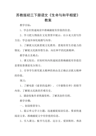 苏教版初三下册语文《生命与和平相爱》教案