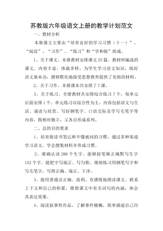 苏教版六年级语文上册的教学计划范文